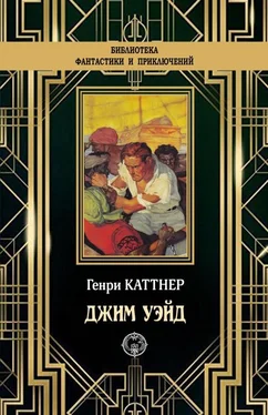 Генри Каттнер Джим Уэйд обложка книги