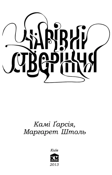 Камі Ґарсія Маргарет Штоль Чарівні створіння Ніку і Стеллі Еммі Мей і - фото 1