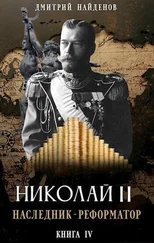 Дмитрий Найденов - Наследник - реформатор. Книга четвёртая