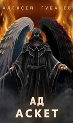 Алексей Губарев - Ад. Том 4
