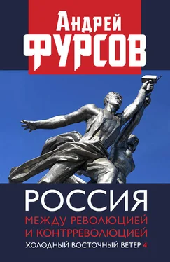 Андрей Фурсов Россия между революцией и контрреволюцией. Холодный восточный ветер 4 обложка книги