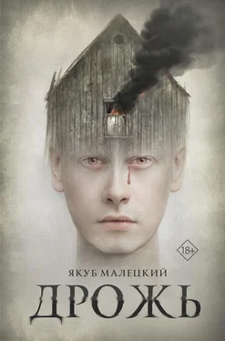 Якуб Малецкий Дрожь обложка книги