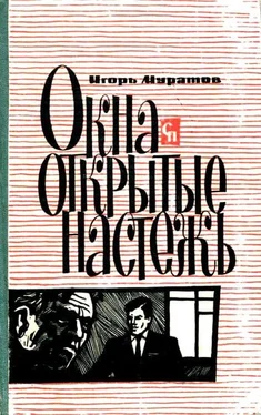 Игорь Муратов Окна, открытые настежь обложка книги