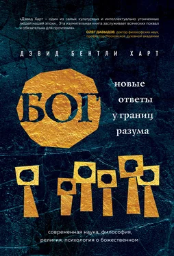 Дэвид Харт Бог. Новые ответы у границ разума обложка книги