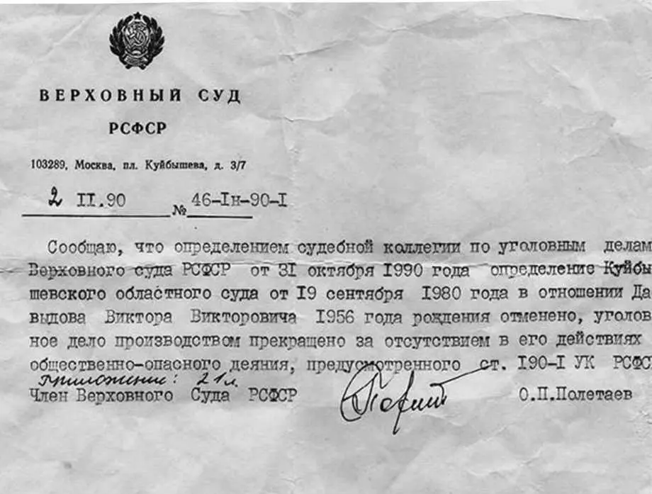 Справка Верховного суда РСФСР о прекращении уголовного дела 1990 г Встреча - фото 33