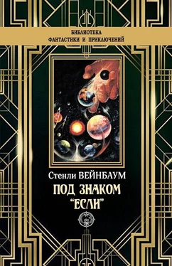 Стенли Вейнбаум Под знаком «Если» [litres с оптимизированной обложкой] обложка книги