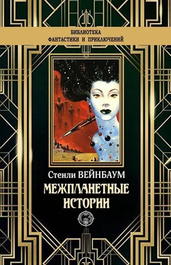 Стенли Вейнбаум Межпланетные истории [litres с оптимизированной обложкой] обложка книги