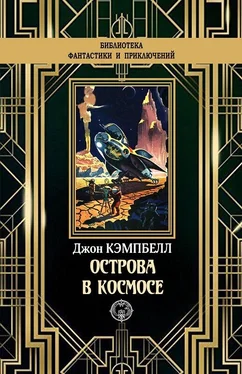 Джон Кэмпбелл Острова в космосе [litres с оптимизированной обложкой] обложка книги