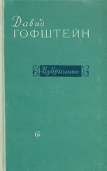 Давид Гофштейн - Избранное