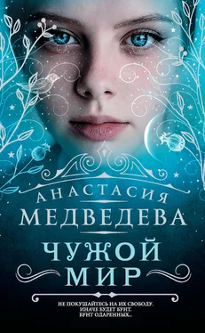 Анастасия Медведева Чужой мир обложка книги