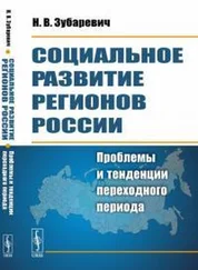 Наталья Зубаревич - Социальное развитие регионов России - проблемы и тенденции переходного периода