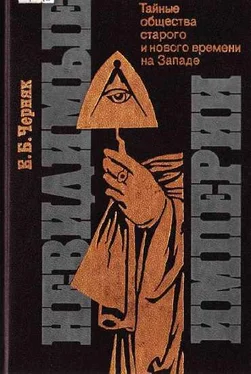 Ефим Черняк Невидимые империи [Тайные общества старого и нового времени на Западе] обложка книги