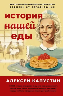 Алексей Капустин История нашей еды. Чем отличались продукты советского времени от сегодняшних обложка книги