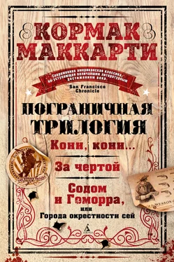 Кормак Маккарти Пограничная трилогия: Кони, кони… За чертой. Содом и Гоморра, или Города окрестности сей обложка книги