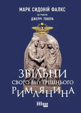 Марк Фалкс Звільни свого внутрішнього римлянина обложка книги