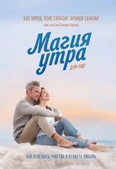 Хэл Элрод - Магия утра для пар. Как освежить чувства и вернуть любовь