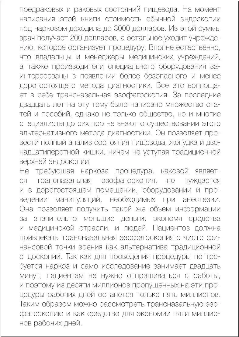 По моим самым скромным подсчетам более половины ежегодных процедур под общим - фото 16