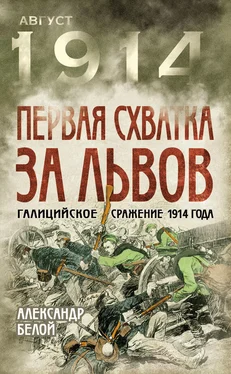 Александр Белой Первая схватка за Львов. Галицийское сражение 1914 года обложка книги