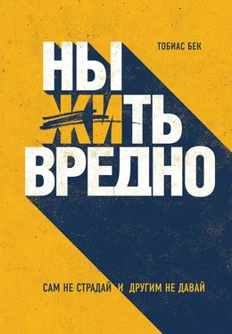 Тобиас Бек Ныть вредно обложка книги