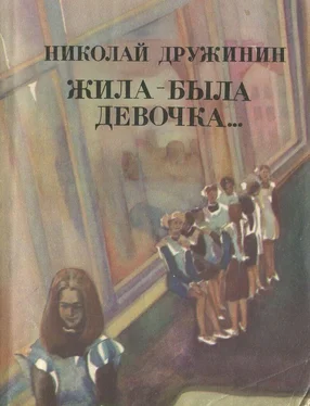 Николай Дружинин Жила-была девочка… обложка книги