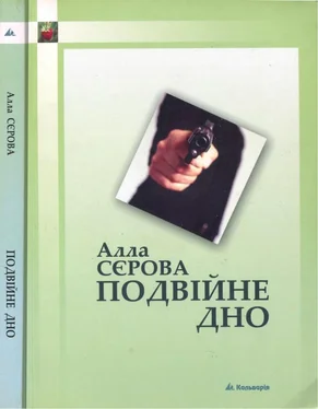 Алла Серова Подвійне дно обложка книги
