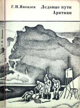 Гурий Яковлев Ледовые пути Арктики обложка книги