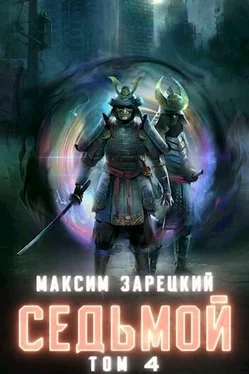 Максим Зарецкий Седьмой. Том 4 обложка книги