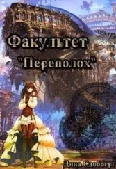 Дина Сдобберг - Факультет Переполох