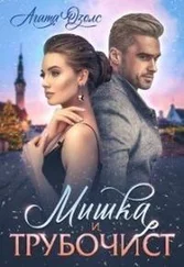 Агата Озолс - Мишка и Трубочист