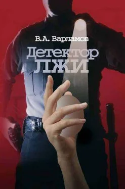Валерий Варламов Детектор лжи обложка книги