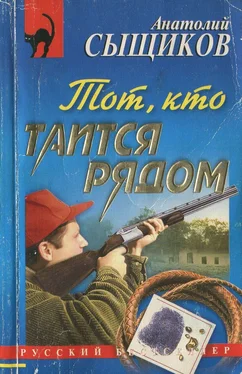 Анатолий Сыщиков Тот, кто таится рядом обложка книги