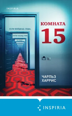 Чарльз Харрис Комната 15 обложка книги