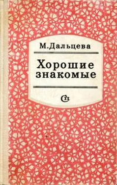 Магдалина Дальцева Хорошие знакомые обложка книги