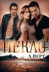 Александр Верт - Пекло 2