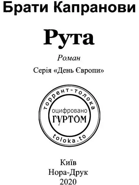 Брати Капранови Рута 1 Ствол автомата смикався викидав кулю і вона летіла - фото 1