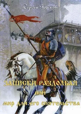 Сергей Кусков Записки раздолбая, или Мир для его сиятельства обложка книги