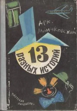 Аркадий Минчковский 13 разных историй обложка книги