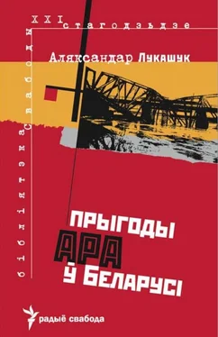 Александр Лукашук Прыгоды АРА у Беларусі обложка книги