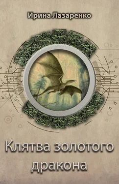 Ирина Лазаренко Клятва золотого дракона [litres] обложка книги