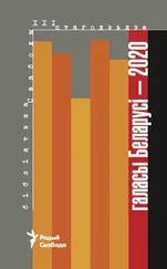 Радыё Свабода - Галасы Беларусі — 2020