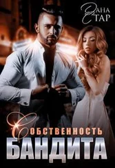 Дана Стар - Собственность бандита