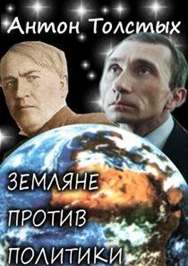 Антон Толстых Земляне против политики [новая версия] [СИ] обложка книги