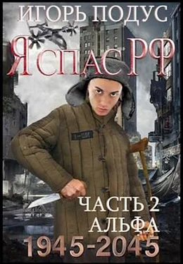Игорь Подус Я спас РФ-2 [СИ] обложка книги