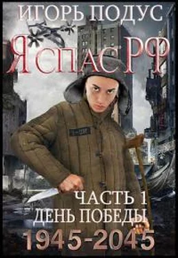 Игорь Подус Я спас РФ-1 [СИ] обложка книги