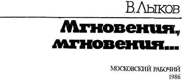 ЛЮДИ МУЖЕСТВА И ОТВАГИ Мои юные друзья Прочитав эту книгу вы познакомитесь - фото 3