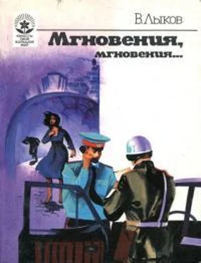 Виктор Лыков Мгновения, мгновения... обложка книги