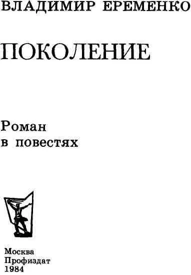 СЛЕПОЙ ДОЖДЬ Повесть первая 1 Короче ты Степан опять хочешь начать - фото 2