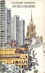 Владимир Ерёменко - Поколение