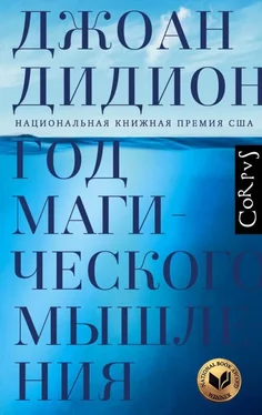 Джоан Дидион Год магического мышления [litres с оптимизированной обложкой] обложка книги