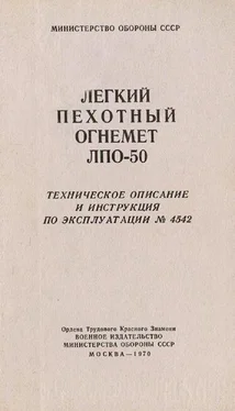 Министерство обороны СССР, РФ Легкий пехотный огнемет ЛПО-50 обложка книги